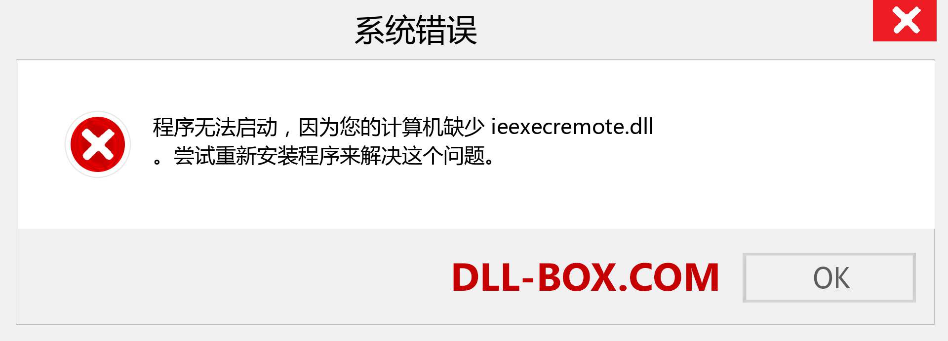 ieexecremote.dll 文件丢失？。 适用于 Windows 7、8、10 的下载 - 修复 Windows、照片、图像上的 ieexecremote dll 丢失错误